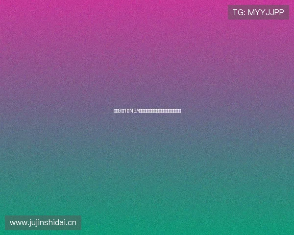 最新9月1日NBA比赛免费观看平台推荐大全与观看指南